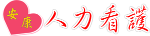安康居家臨時短期醫院看護派遣